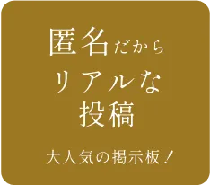 匿名だからリアルな投稿大人気の掲示板！ 