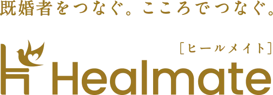 既婚者をつなぐ。こころでつなぐ。Healmate ヒールメイト