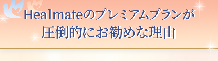 Healmateのプレミアムプランが圧倒的にお勧めな理由