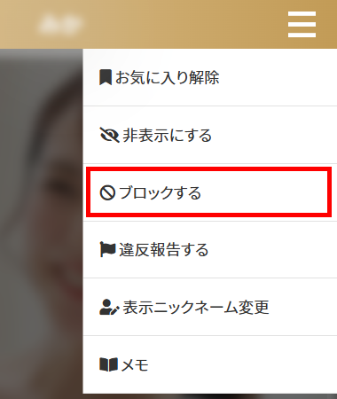 ブロックする