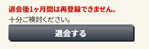 退会ボタン