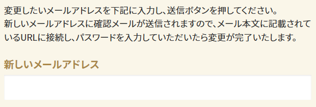 メールアドレス変更