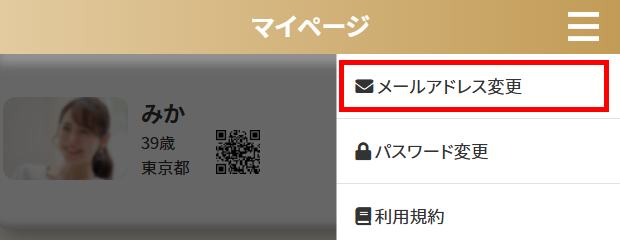 メールアドレス変更