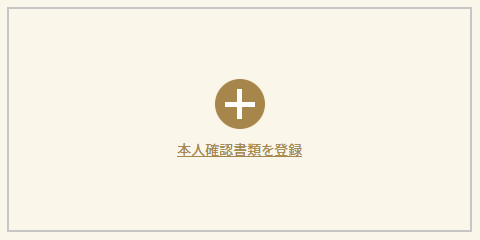 身分証アップロード