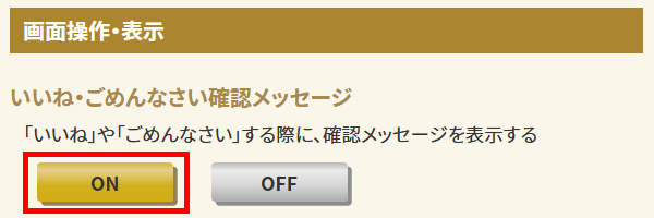 いいね・ごめんなさい確認メッセージ