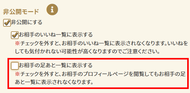 非公開モード 足あと