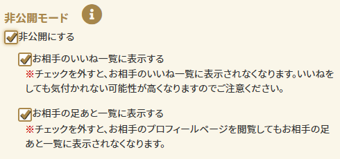 非公開モード