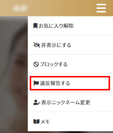 違反報告する
