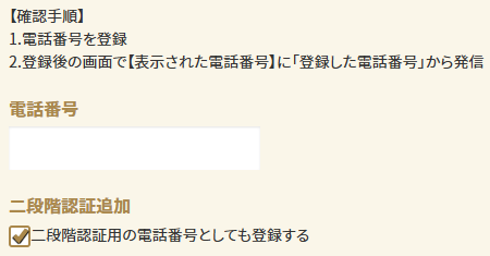 電話番号登録