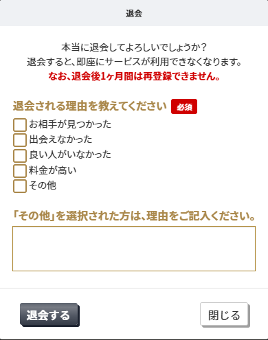 退会アンケート