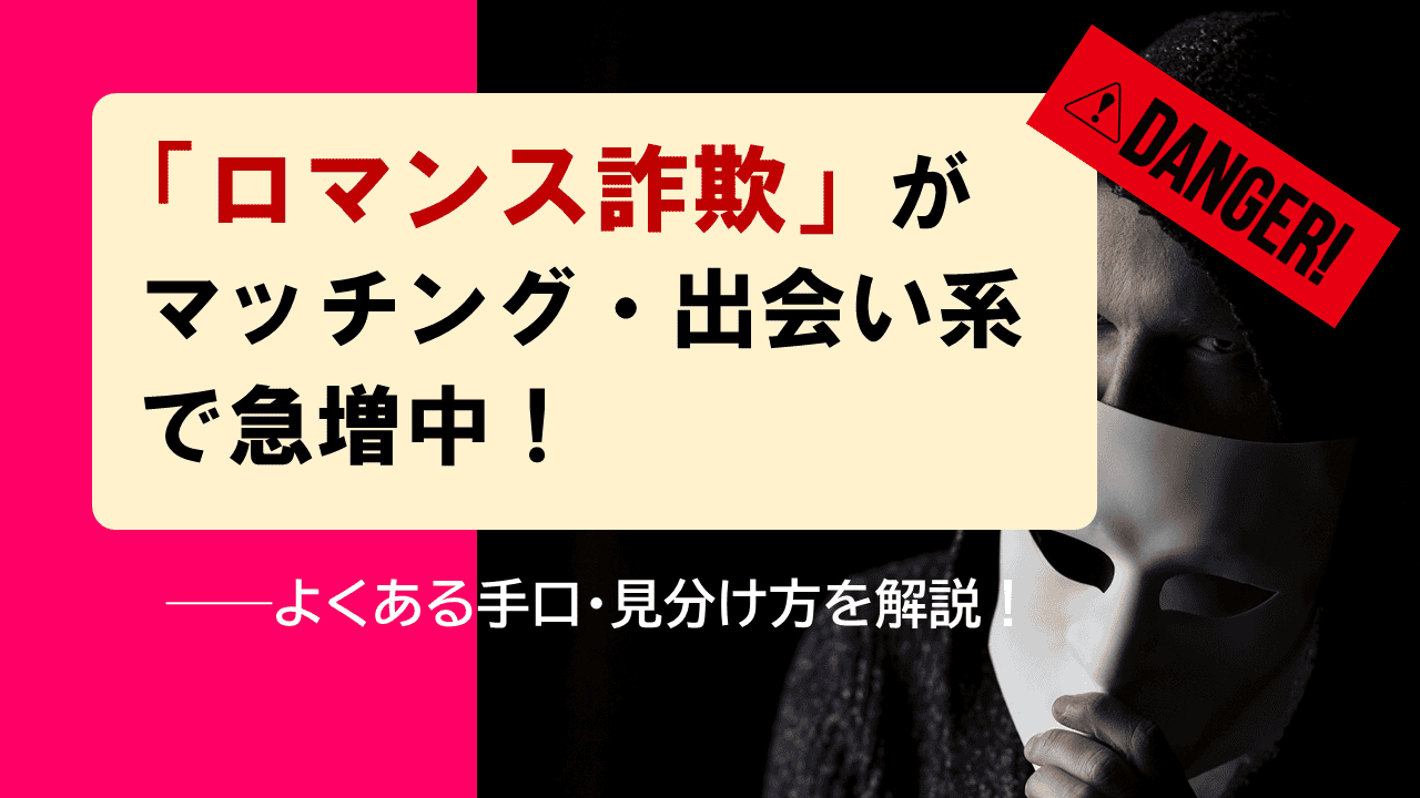 ロマンス詐欺がマッチング・出会い系で急増中！──よくある手口・見分け方を紹介｜Healmate magazine