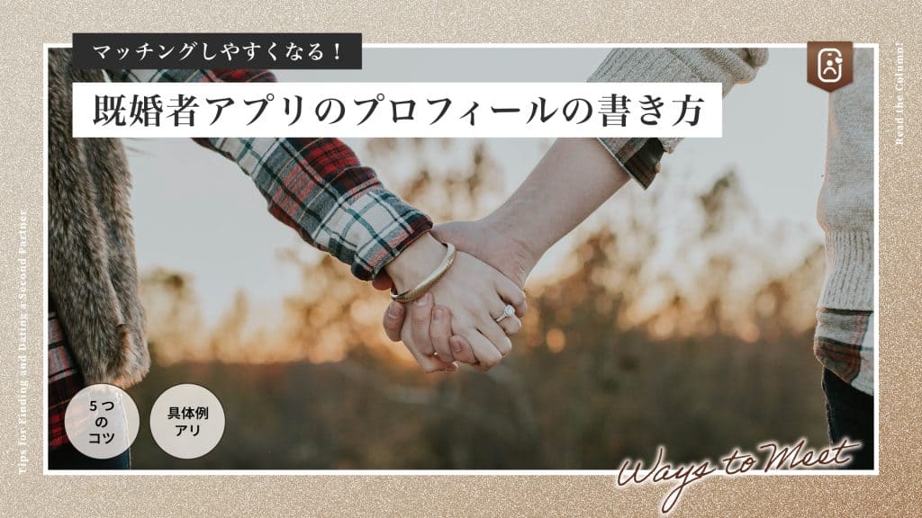 既婚者がマッチングしやすくなるプロフィールの書き方｜5つのコツを紹介