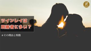 ツインレイは既婚者に多い！その理由と7つの特徴を具体的に紹介