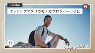 【既婚男性編】マッチングアプリでモテるプロフィール写真。OK・NGの写真例