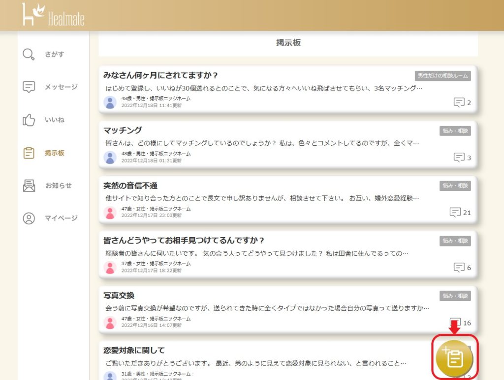 投稿掲示板　M女 既婚者マッチングアプリ「ヒールメイト」の掲示板はおもしろい！｜出会い・婚外恋愛・家庭生活の悩みから、ちょっとエッチな話題まで｜Healmate  magazine