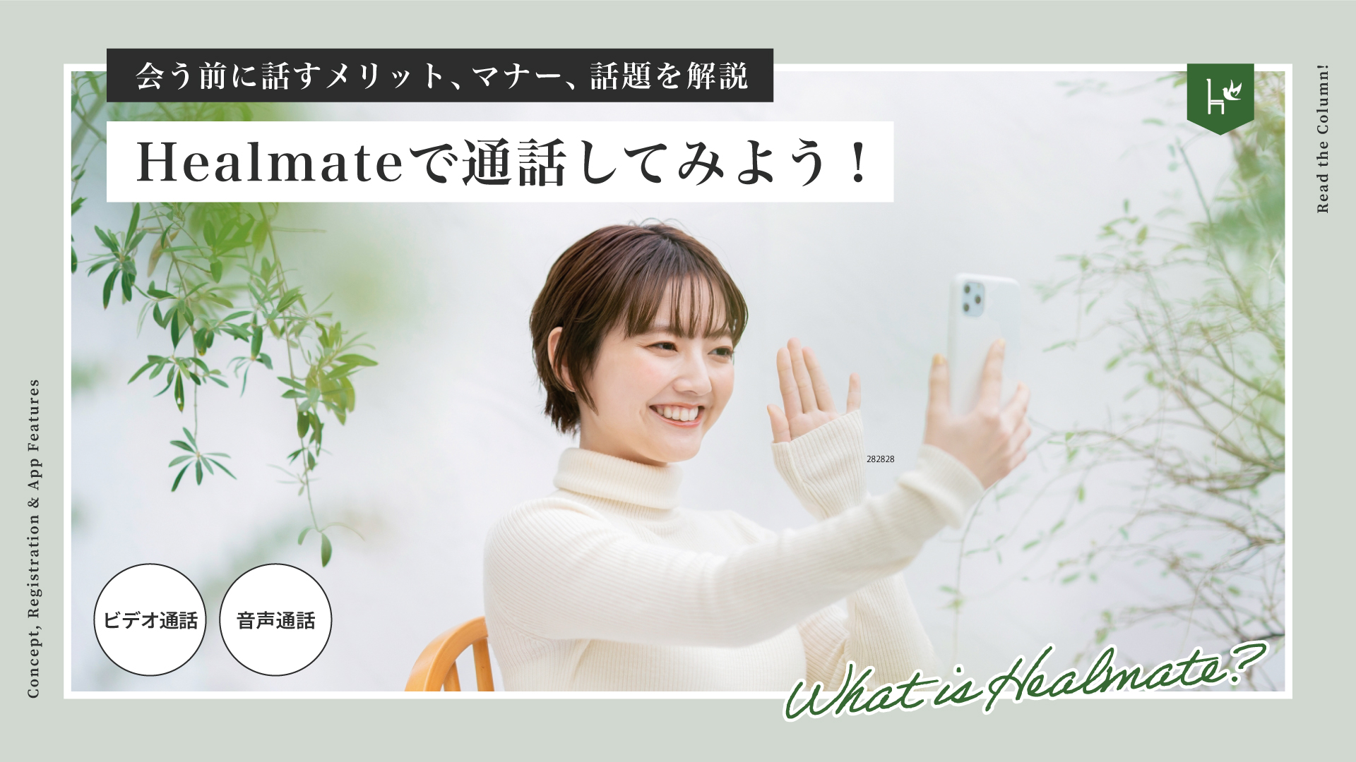 ヒールメイトで通話してみよう