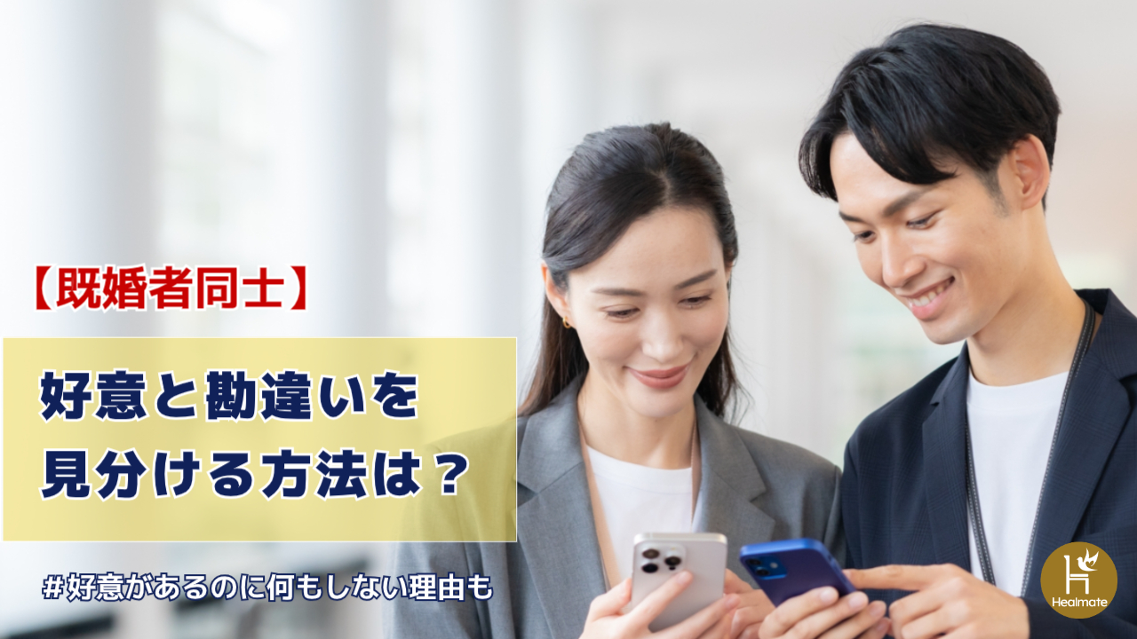 既婚者同士で好意と勘違いを見分けるには？