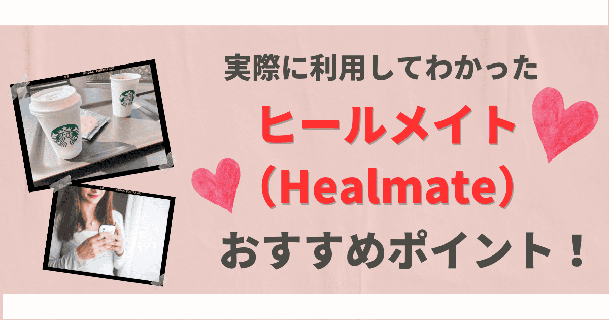 実際に利用してわかった既婚者マッチングアプリ「ヒールメイト(Healmate)」のガチおすすめポイント!