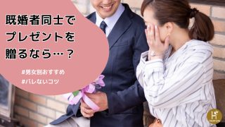 男女別】既婚者同士で誕生日やイベントにプレゼントを贈るならコレ ...