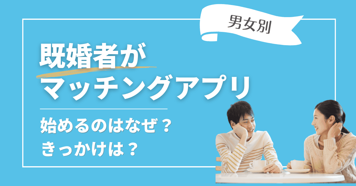 既婚者がマッチングアプリを使うのはなぜ？きっかけは？
