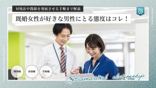 既婚女性が好きな男性にとる態度はコレ！対処法や関係を発展させる手順まで解説