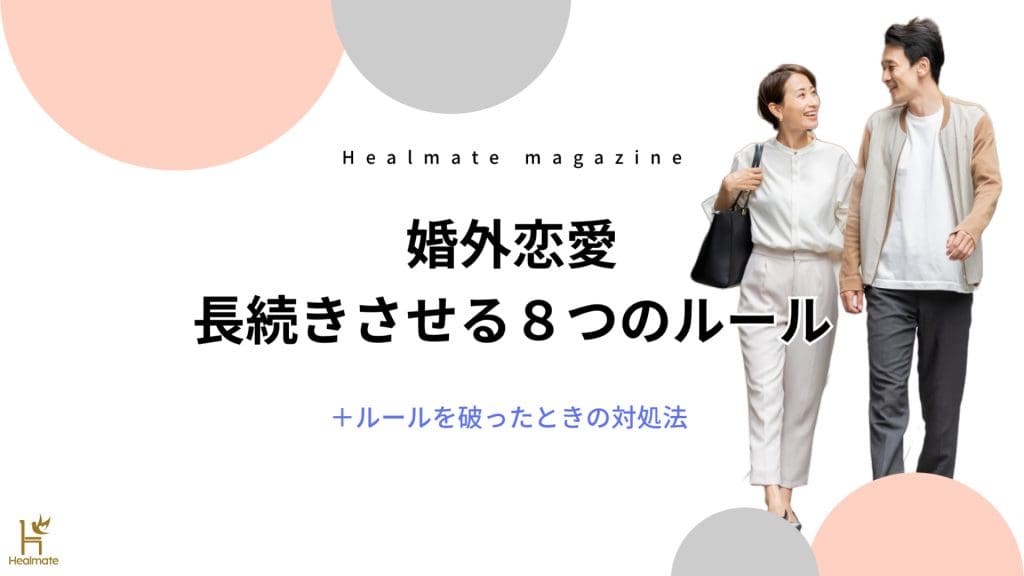 婚外恋愛が長続きする8つのルール｜破ったときの対処法＆調査結果も！