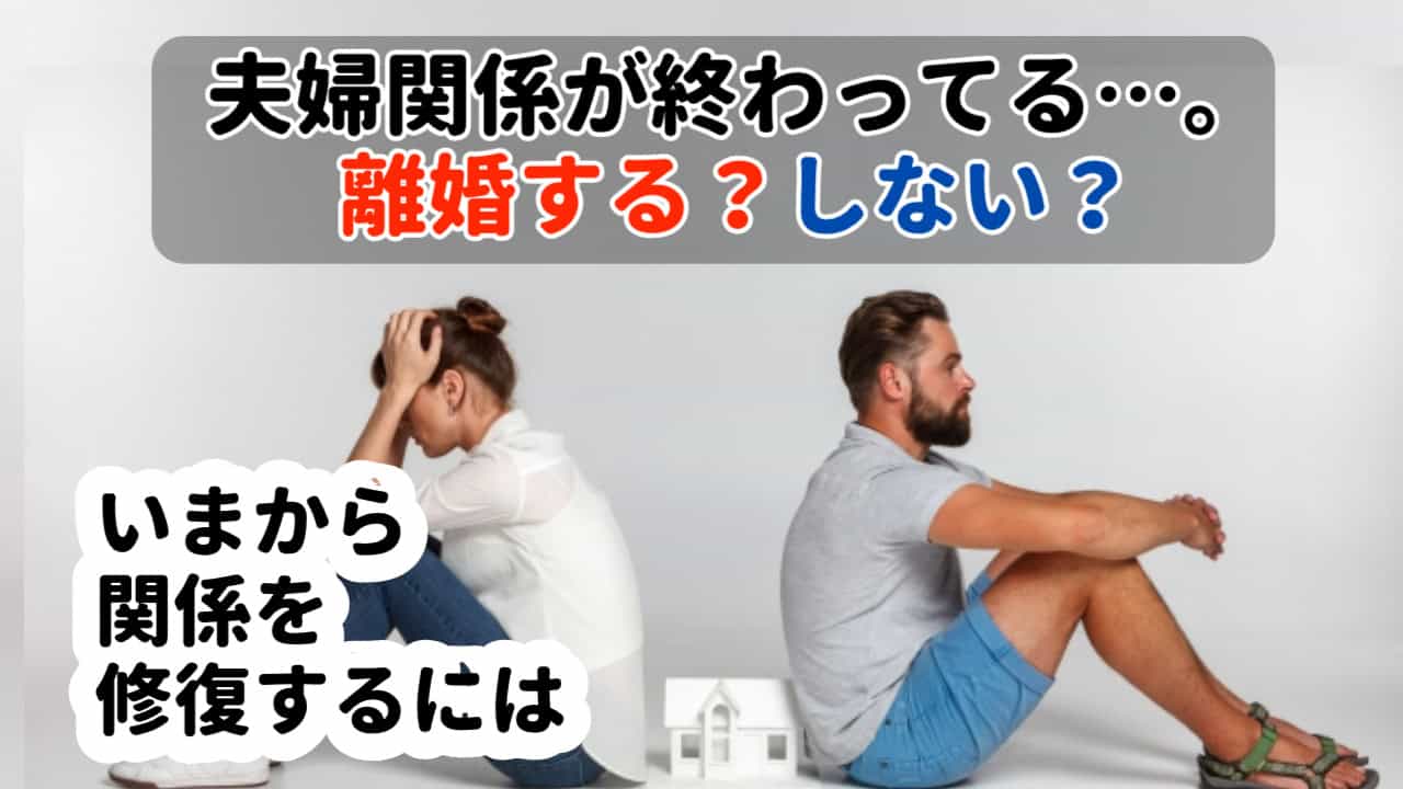 関係修復！相手が出て行ってしまった…仲良く、一緒に暮らせるように 