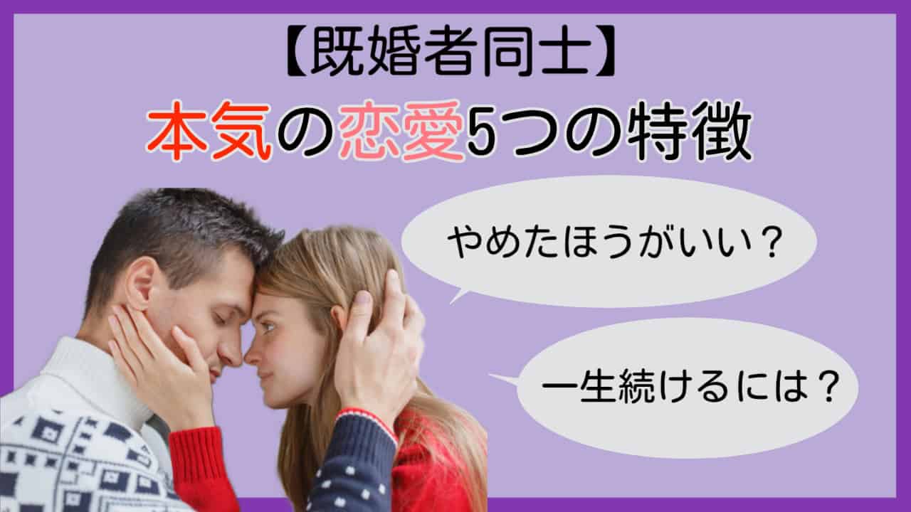 【既婚者同士】本気の恋愛5つの特徴。やめたほうがいい？一生続けるには？