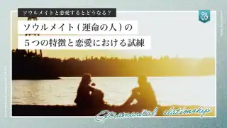 ソウルメイトとの恋愛とは？運命の人の5つの特徴・恋愛における試練
