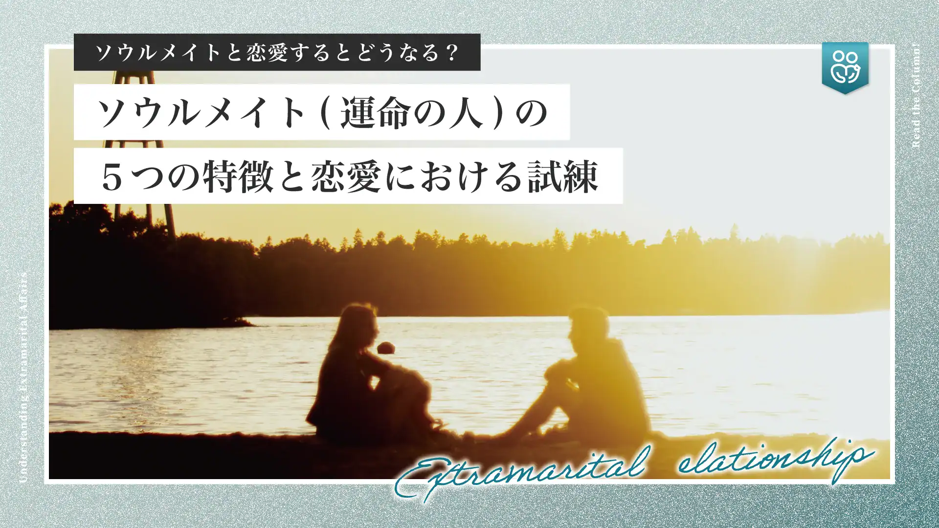 ソウルメイトとの恋愛とは？運命の人の5つの特徴・恋愛における試練
