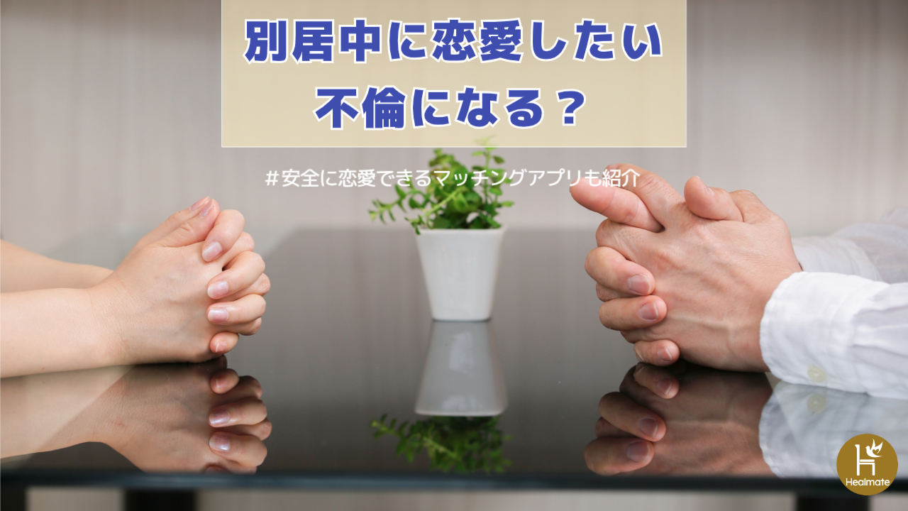 別居中に恋愛したい！不倫になる？