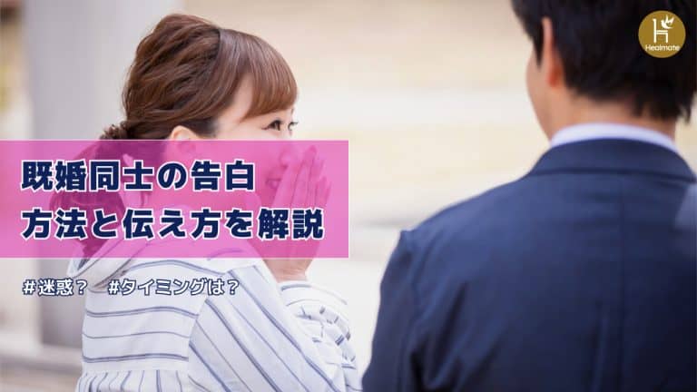 既婚者同士の告白は迷惑？タイミングは？好意の伝え方も解説