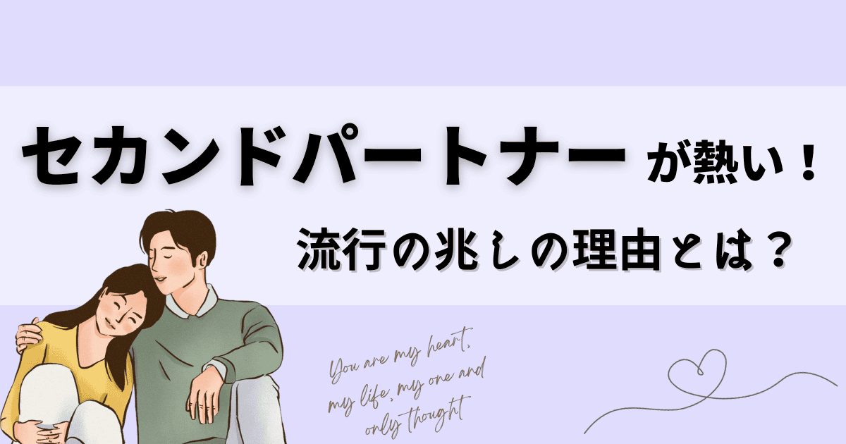 セカンドパートナーが熱い！流行の兆しの理由とは？｜Healmate magazine