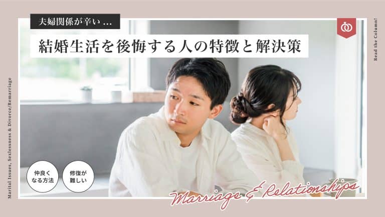 結婚生活を後悔する人の特徴と解決策