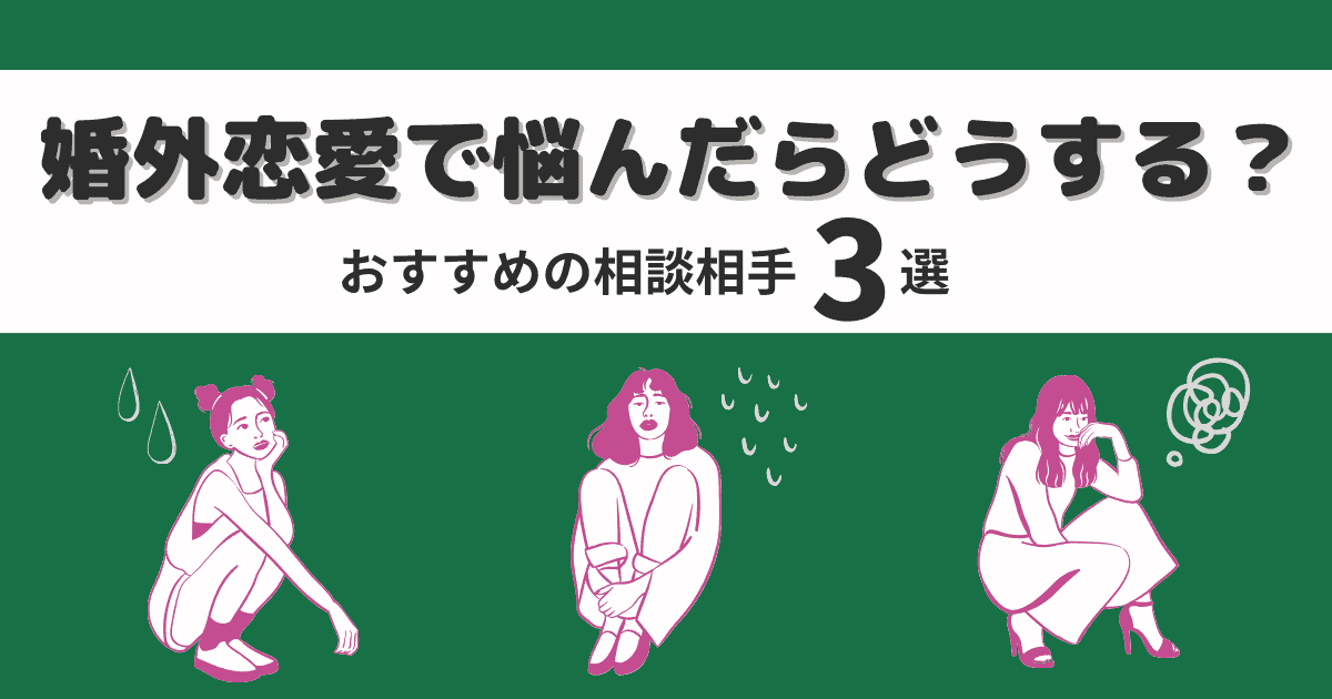 婚外恋愛で悩んだらどうする？おすすめの相談相手3選