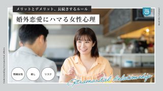 婚外恋愛にハマる女性心理は?メリット・デメリットと長続きするルール
