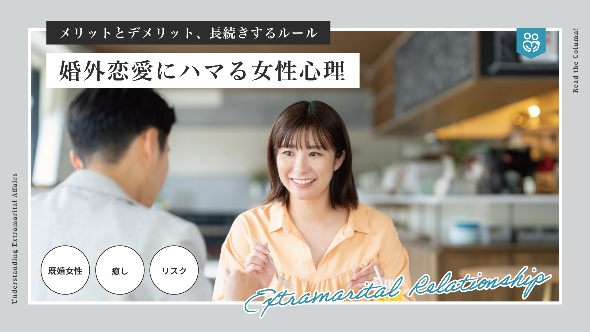 婚外恋愛にハマる女性心理