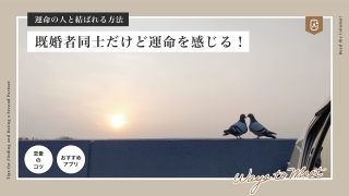 既婚者同士だけど運命を感じる！運命の人と結ばれる方法5選