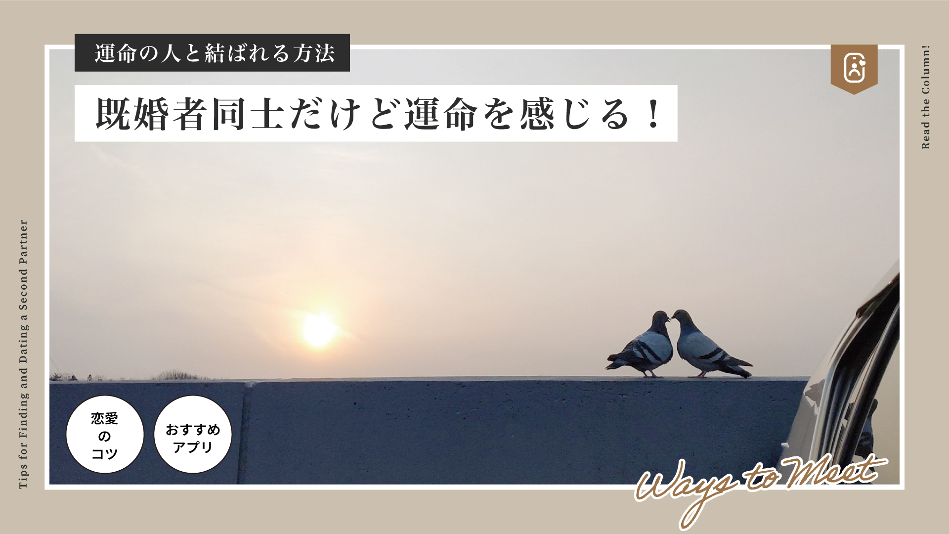 運命の人と結ばれる方法