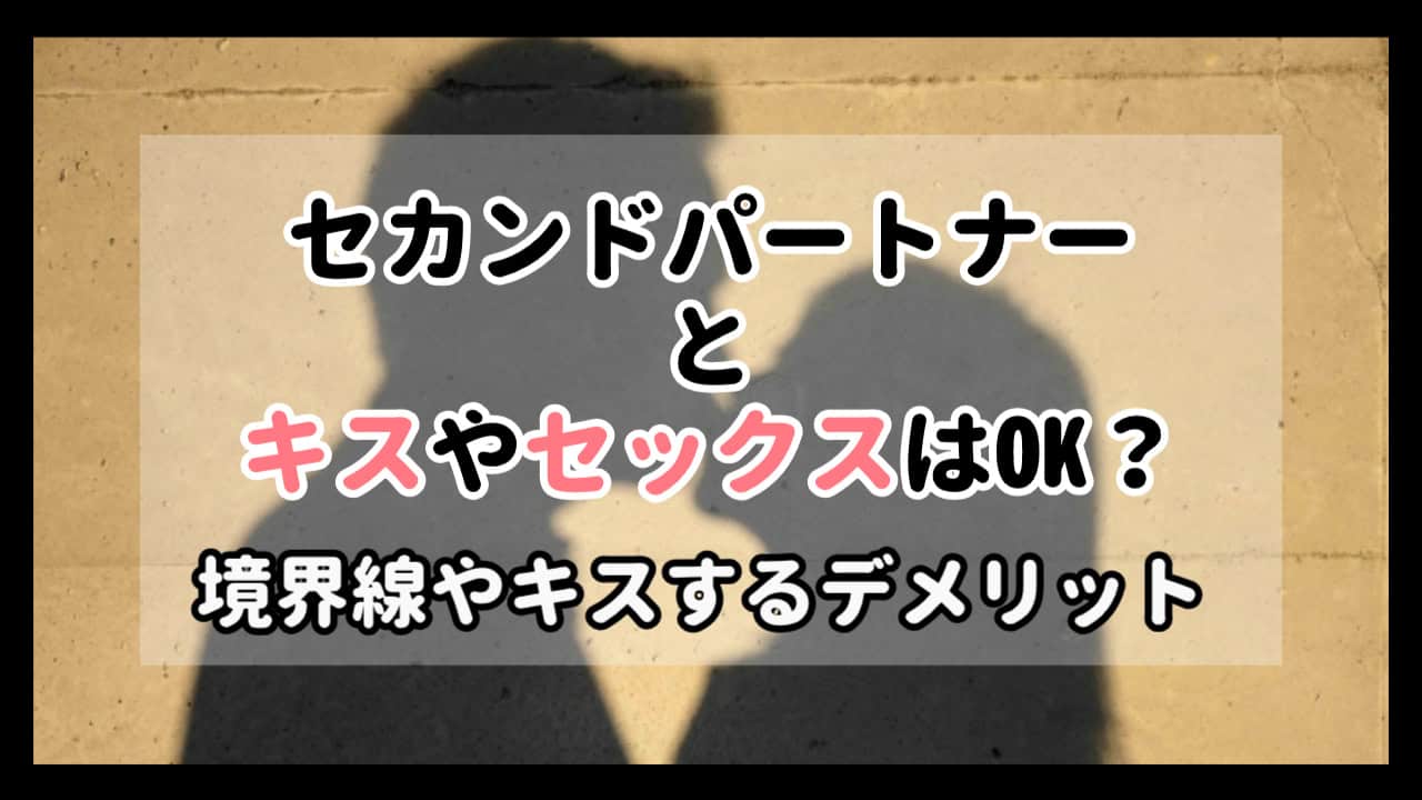 セカンドパートナーとキスやセックスはOK？境界線やキスするデメリット ...