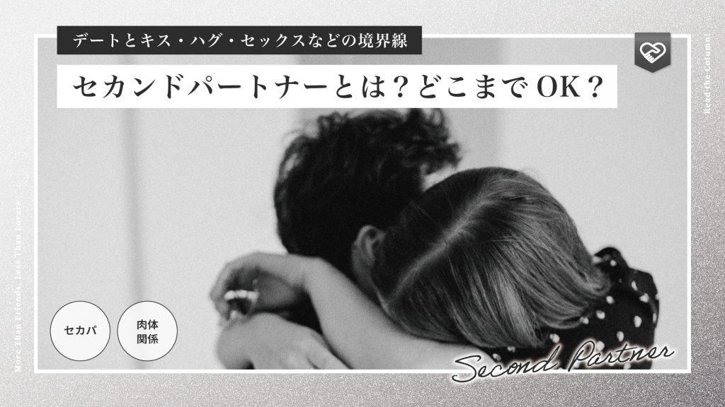 セカンドーパートナーとは？どこまでOK？セカパを求める心理や境界線を解説