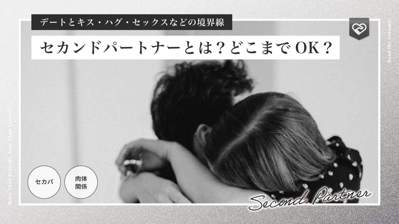 セカンドパートナーとは?どこまでOK?デートやキス・ハグ・セックスなど境界線を解説