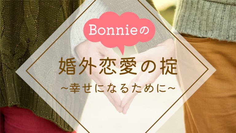 婚外恋愛の掟～幸せになるために～ by Bonnie
