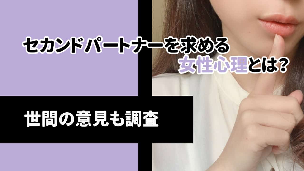 セカンドパートナーを求める女性心理とは？世間の意見も調査｜Healmate ...