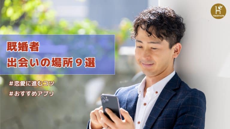 既婚者の出会いの場所９選
