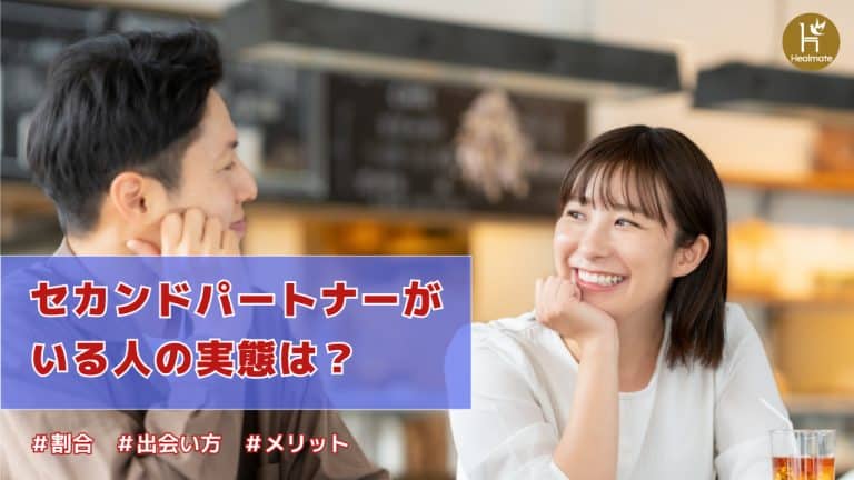 セカンドパートナーがいる人の実態は？割合や出会い方、メリットを解説！