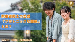 既婚者のプラトニックな関係とは？メリットや注意点、安全な出会い方を解説！