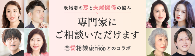 恋愛相談METHODバナー
