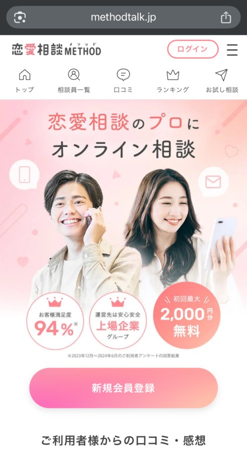 恋愛相談METHODのトップページ