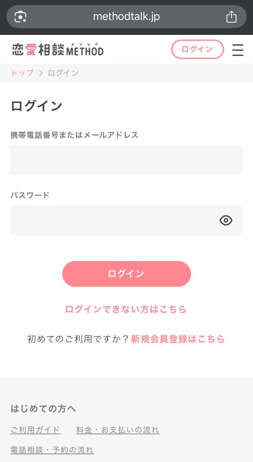 恋愛相談METHODの会員登録ページ１